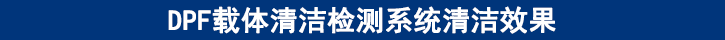 DPF载体清洁检测系统清洁效果