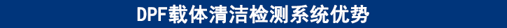 DPF载体清洁检测系统优势