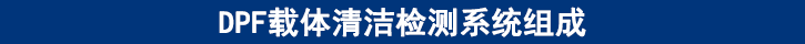 DPF载体清洁检测系统组成