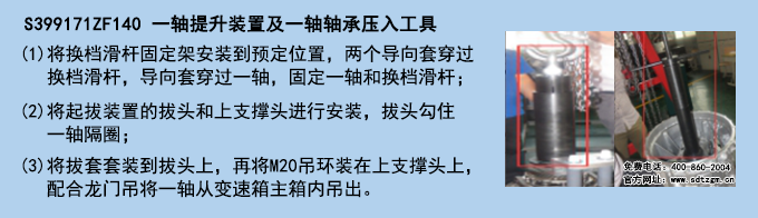 S399171ZF140 一轴提升装置及一轴轴承压入工具