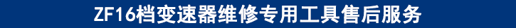 ZF16档变速器维修专用工具售后服务