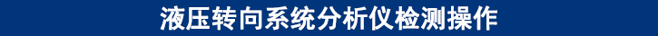 液压转向系统分析仪检测操作