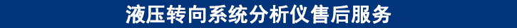 液压转向系统分析仪售后服务