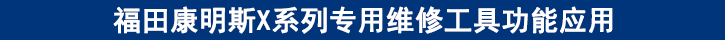 福田康明斯X系列专用维修工具功能应用