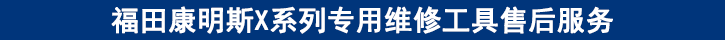 福田康明斯X系列专用维修工具售后服务