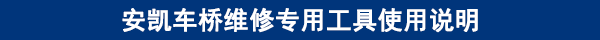 安凯车桥维修专用工具使用说明