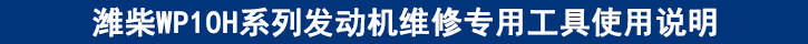 潍柴WP10H系列发动机维修专用工具使用说明