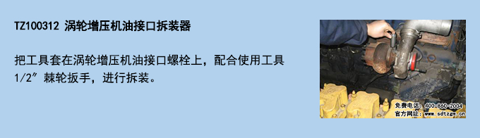 TZ100312 涡轮增压机油接口拆装器.jpg