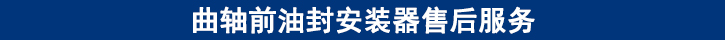 曲轴前油封安装器售后服务.jpg