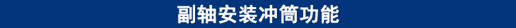 副轴安装冲筒功能.jpg