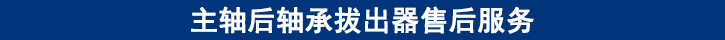 关于田中主轴后轴承拔出器售后服务.jpg