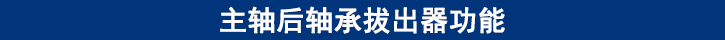 主轴后轴承拔出器功能.jpg