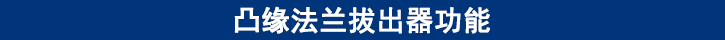 凸缘法兰拔出器功能.jpg