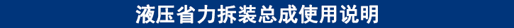 液压省力拆装总成使用说明.jpg