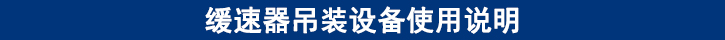 缓速器吊装设备使用说明.jpg