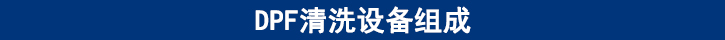 DPF清洗设备组成