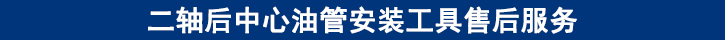二轴后中心油管安装工具售后服务.jpg