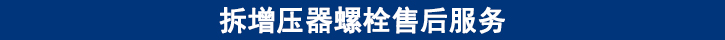 拆增压器螺栓售后服务.jpg