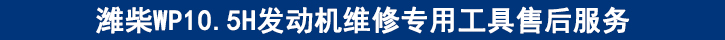 潍柴WP10.5H发动机维修专用工具售后服务.jpg