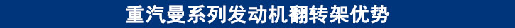 重汽曼系列发动机翻转架优势