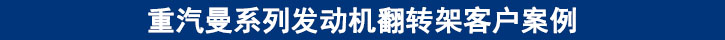 重汽曼系列发动机翻转架客户案例