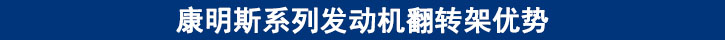 康明斯系列发动机翻转架优势