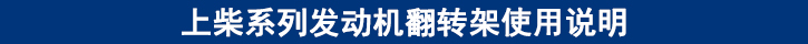 上柴系列发动机翻转架使用说明