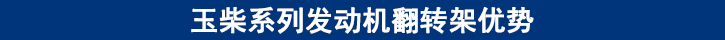 玉柴系列发动机翻转架优势