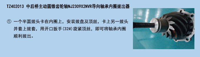 中后桥主动圆锥齿轮轴NJ2309X2NVR导向轴承内圈拔出器.jpg