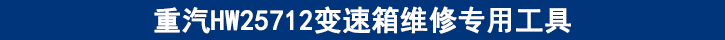 重汽HW25712变速箱维修专用工具.jpg