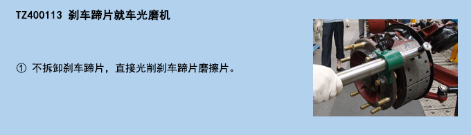 刹车蹄片就车光磨机.jpg