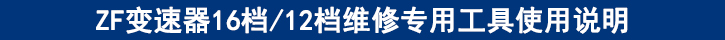 ZF变速器16档12档维修专用工具使用说明.jpg