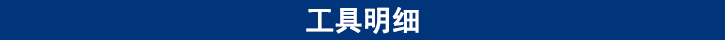 工具明细.jpg