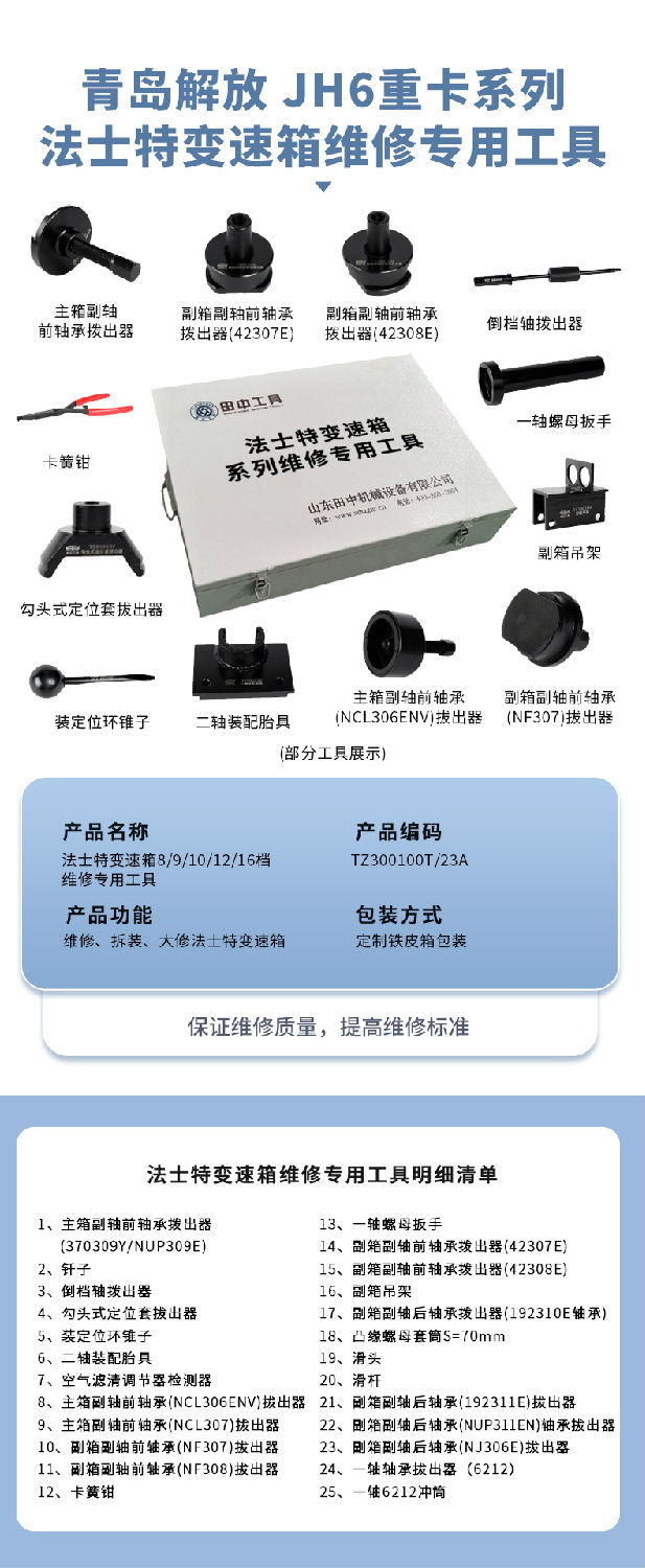 青岛解放JH6重卡系列维修专用工具