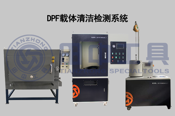 DPF载体清洁检测系统