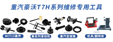 重汽豪沃-T7H系列维修专用工具【ZZ4187V361HE1】
