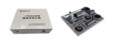 一汽485车桥维修专用工具【TZ400800T/12A】