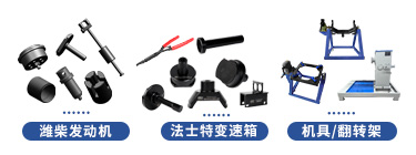 青岛解放JH6重卡系列维修专用工具【CA4257P25K15T1NE6A81】